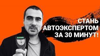 Автоподбор в Украине. Проверка авто перед покупкой  Первичная диагностика  Инструкция для новичка