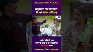 बाबुरावचं लग्न लावायचं मित्राने घेतलं कमिशन  #comedy #funny #marathicomedy