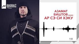 Азамат Биштов - Ар сэ си хэку  KAVKAZ MUSIC