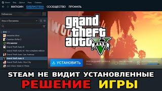 STEAM НЕ ВИДИТ УСТАНОВЛЕННЫЕ ИГРЫ 2024 СТИМ НЕ ВИДИТ ИГРЫ  КАК УКАЗАТЬ ПУТЬ К ИГРЕ В STEAM