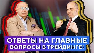 СОВЕТЫ новичкам и ОТВЕТЫ на вопросы трейдеров. БОЛЬШОЕ интервью Гаевского и Царихина Часть №1