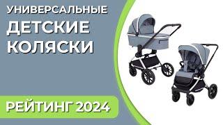 ТОП—7. Лучшие универсальные детские коляски 23 в 1. Рейтинг 2024 года