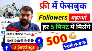 facebook followers kaise badhaye  facebook par follower kaise badhaye  get free facebook followers