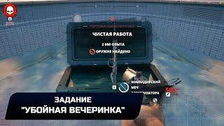 Dead Island 2 - Поисковое задание Чистая работа Прохождение