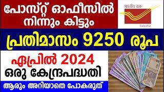 പ്രതിമാസം 9250  രൂപ പോസ്റ്റ്ഓഫീസിൽ  കിട്ടും Post office investment scheme  PO MIS 2024 updates