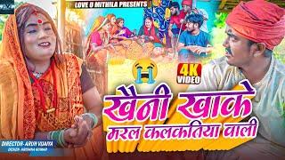 खैनी खाके मरल कलकतिया वाली  MAITHILI COMEDY 2024   LOVE U MITHILA 