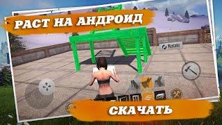 Last Day Rules Survival - Rust на андроид Как установить и скачать.