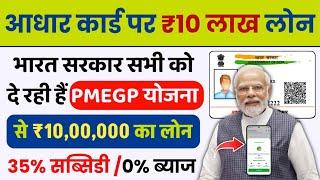 Adhar Card Se Personal & Business Loan Kaise Le  आधार कार्ड से 4 लाख लोन PMEGP Loan Process