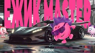 СМЕШАРИКИ - ЁЖИК MASTER PHONK ля