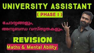 ചോദിച്ച ചോദ്യങ്ങളും അനുബന്ധ വസ്തുതകളും  UNIVERSITY ASSISTANT Prelims 2023 Maths & Mental Ability