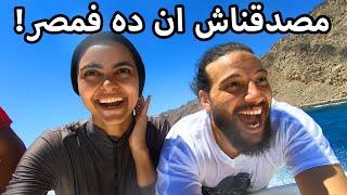 أحلى مصيف قضيناه فى حياتنا  Dahab Trip