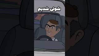 شوتی شدیم ؟؟؟؟  #شورت #animation #cartoon