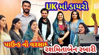 Rashmitaben Rabari Live Stage Program  UK માં પહેલી વખત  #rashmitabenrabari #rsfamilyuk