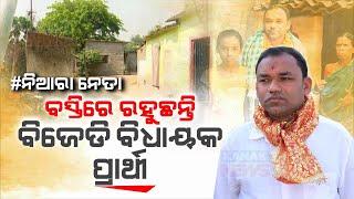 Special Report Slum Dweller To BJD MLA Candidate  Sudarshan Haripal’s Journey For 2024 Election