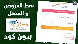 حل جميع مشاكل دخول التلاميذ الى مسار و معرفة نقط الفروض و المعدلات