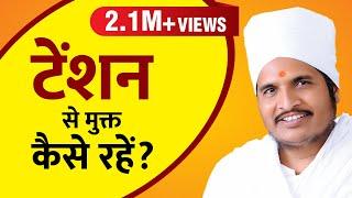 तनाव से दूर  टेंशन से मुक्त कैसे रहें? उपाय By Asang Dev Ji  Video Village-Dhuvakhedi MP