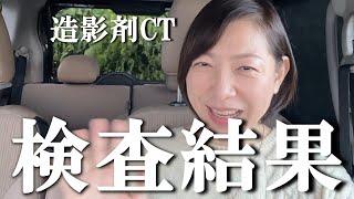 【卵巣がん経過観察】告知から3年9ヶ月。造影剤CT検査結果について。#卵巣がん #抗がん剤 #サバイバーズギルト