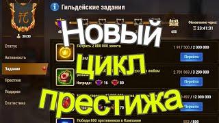 Хроники Хаоса Новый Цикл Престижа Гильдейские задания Таблица выполнение Престиж Гильдии