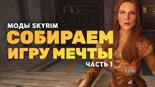 Skyrim собираем игру мечты часть 1