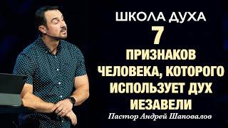 ШКОЛА ДУХА «7 признаков человека которого использует дух Иезавели» Пастор Андрей Шаповалов