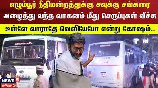 நீதிமன்றத்துக்கு சவுக்கு சங்கரை அழைத்து வந்த வாகனம் மீது செருப்புகள் வீச்சு  Savukku Shankar  N18V