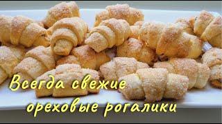 Рогалики с белково-сахарной шапочкой на песочно дрожжевом тесте  Shortbread yeast cookies.