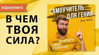 Самоучитель для гения. Как открыть свои сильные стороны и как найти себя? Лекс Купер. Аудиокнига