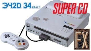 SUPER CD SUPER FX - ЭЧ2D #34  SNES SONY