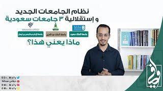 نظام الجامعات الجديد واستقلالية 3 جامعات سعودية  ماذا يعني هذا؟