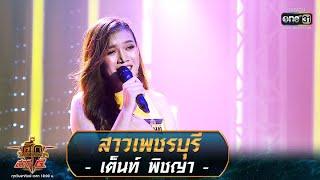 สาวเพชรบุรี - เต็นท์ พิชญา  ศึกวันดวลเพลง เสาร์๕ 2020  EP.10 20 ก.ย. 63  one31