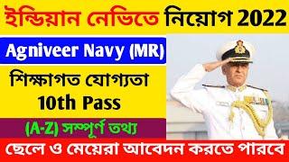 নেভিতে MR পোস্টে নতুন নিয়োগ 2022Indian Navy Agniveer MR New Recruitment 2022