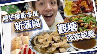 【凌晨營業】觀塘蛇羹糯米飯套餐｜重點係蛇湯｜發現十年通漲100％！｜新蒲崗爆餡冬甩 #9