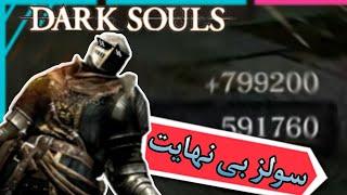 با این گلیچ سولز و هیومنیتی بینهایت داشته باش  dark souls remaster