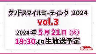 グッドスマイルミーティング 2024 Vol.3