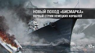 Корабли Германии в World of Warships. Стрим с «немецким» акцентом