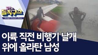 핫플이륙 직전 비행기 날개 위에 올라탄 남성  김진의 돌직구쇼