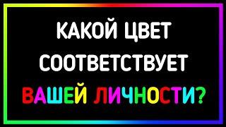 Какого цвета ваша энергия?  Личностный тест