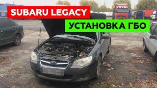 Установка ГБО на SUBARU LEGACY. Баллон ВЗУ Форсунки.