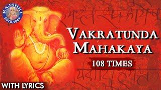 Vakratunda Mahakaya 108 Times - Ganpati Mantra With Lyrics – Ganesh Chaturthi Special  Ganesh Jaap