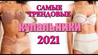 Тренды на купальники  самые актуальные модели лето 2021