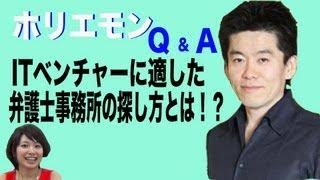 ホリエモンのQ&A vol.12〜ITベンチャーに適した弁護士事務所の探し方とは！？〜