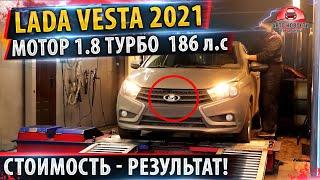 Лада Веста 1.8 турбо Сколько стоит? Как едет?