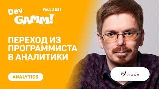 Из программиста в аналитики  Евгений Павлов Vizor