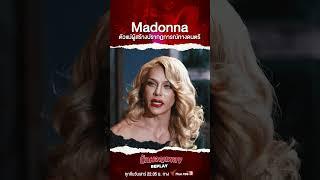 Madonna ตัวแม่ผู้สร้างปรากฏการณ์ทางดนตรีที่โลกไม่ลืม #Madonna #QueenOfPop #นักผจญเพลงREPLAY