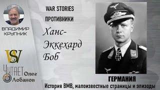 Ханс Эккехард Боб. Проект WAR STORIES. Военные истории Владимира Крупника. Германия.