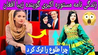 زندگی نامه مستوره اکبری و چرا از تلوزیون طلوع اخارج شد