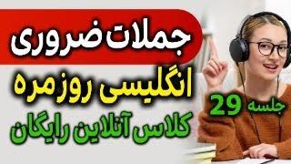 جملات ضروری و مهم انگلیسی - جلسه 29 - لایو کلاس رایگان انگلیسی مثل آب خوردن