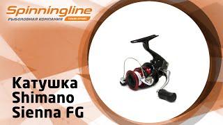 Безынерционная катушка Shimano Sienna FG