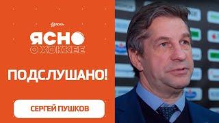 «Я не знаю как вы вдвоем смотрите» Подслушано Сергей Пушков провел матч с микрофоном