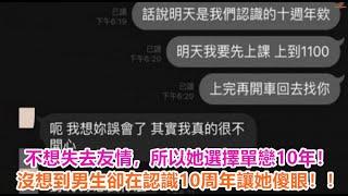 不想失去友情，所以她選擇單戀10年！沒想到男生卻在認識10周年讓她傻眼！！